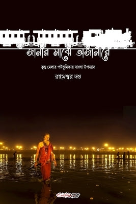 Janar Majhe Ajanare (জানার মাঝে অজানারে): Bengali Nove by Dutta, Rameswar