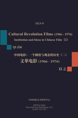 文革电影(1966-1976): 一个制度与观念的历史( by 启之