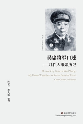 吴忠将军口述: 几件大事亲历记 by 陈楚三、李