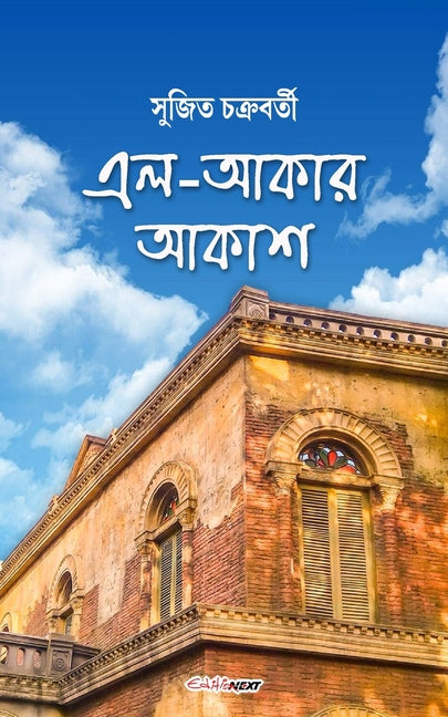 El-Akar Akash (এল-আকার আকাশ): A Collection of Bengali Poems