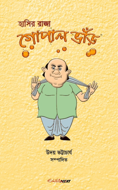 Hasir Raja Gopal Bhar (হাসির রাজা গোপাল ভাঁü