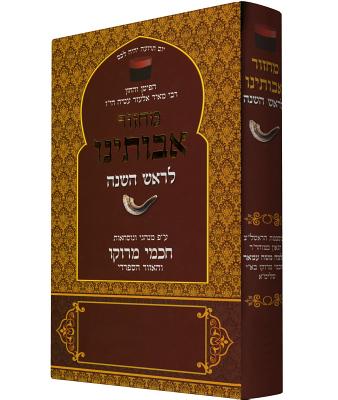 Koren Avoteinu Rosh Hashana Mahzor by Atia, Meir Elazar