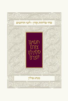 Koren Seder Selihot, Minhag Polin by Koren Publishers