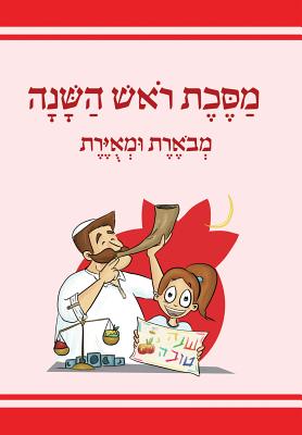 The Annotated and Illustrated Masekhet Rosh Hashana by Gross, Moshe