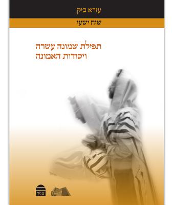 Tefilat Shemoneh Esrei V'Yosodot Ha-Emunah (Hebrew) by Bick, Ezra