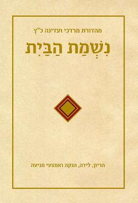Sefer Nishmat Habayit by Henkin, Yehuda