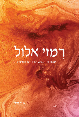Rimzey Elul by Vered, Eyal