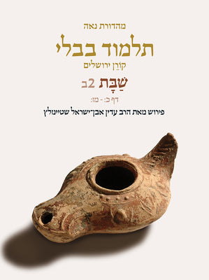 Koren Talmud Bavli V2b: Shabbat, Daf 20b-47b, Noe Color Pb, H/E by Steinsaltz, Adin