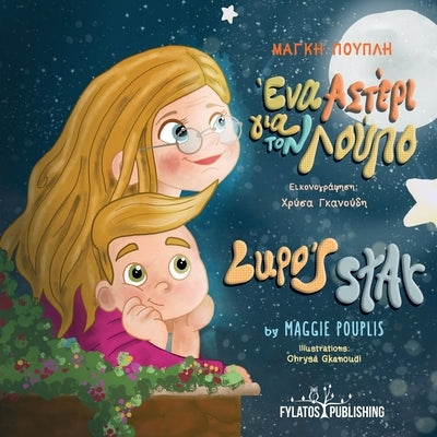 Lupo's Star - A Bilingual Greek and English Adventure by Pouplis, Maggie