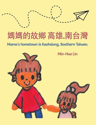 媽媽的故鄉 高雄.南台灣 Mama's Hometown Is Kaohsiung, Southern Taiwan. by Lin, Min-Hua