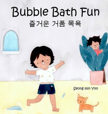 Bubble Bath Fun: Bilingual Korean-English Children's Book 즐거운 거품 목욕 A Story about a Heartwarming Bond by Yoo, Seomg Min