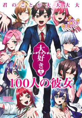 The 100 Girlfriends Who Really, Really, Really, Really, Really Love You: Secret Love Story (Novel) by Nakamura, Rikito