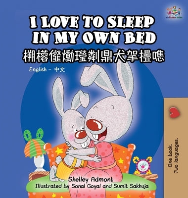 I Love to Sleep in My Own Bed (English Chinese Bilingual Book for Kids): Chinese Simplified by Admont, Shelley