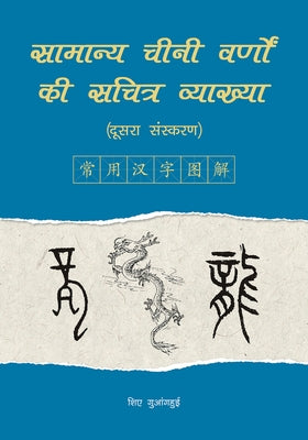 An Illustrated Account of Common Chinese Characters (Second Edition) (Hindi Edition) by Xie, Guanghui
