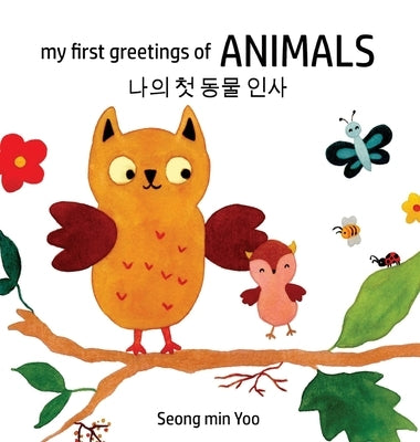 my first greetings of Animals 나의 첫 동물 인사 Bilingual Korean-English Children's Book by Yoo, Seong Min