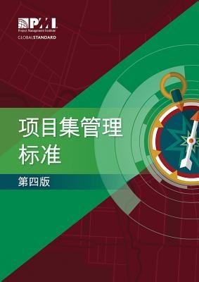 The Standard for Program Management - Fourth Edition (Simplified Chinese) by Project Management Institute