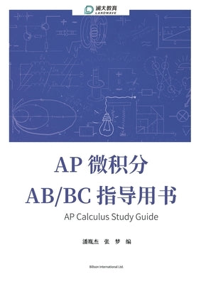 AP Calculus Study Guide AP 微积分 AB/BC 指导用书 by 张, 梦