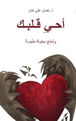 (Revive Your Heart) أحيِ قلبك: Putting Life in Perspective by 