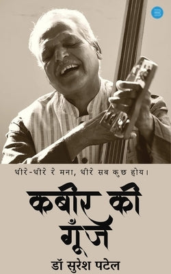 Kabir ki Goonj by Patel, Dr Suresh