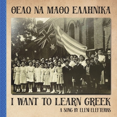 I Want to Learn Greek: Θέλω να μάθω ελληνικά by Elefterias, Eleni