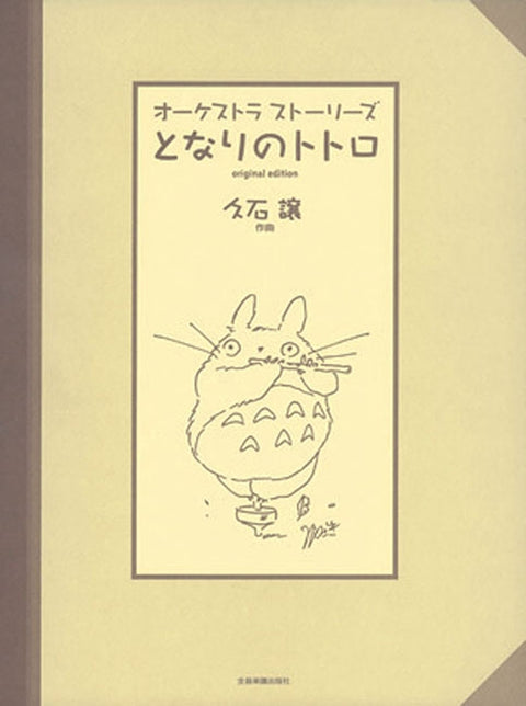 Totoro Full Orchestra Score by Hisaishi, Joe