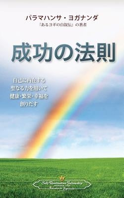 The Law of Success (Japanese) by Yogananda, Paramahansa
