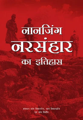 A History of the Nanjing Massacre (Hindi Edition) by Zhang, Xianwen