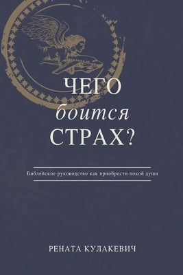 What is Fear Afraid of? (Чего Боится Страх?) Russian Edition by Кулакk