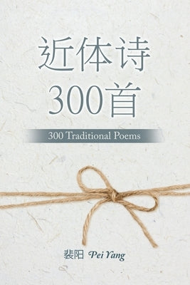 近体诗300首: 300 Traditional Poems by Yang, Pei