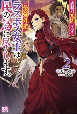The Most Heretical Last Boss Queen: From Villainess to Savior (Light Novel) Vol. 2 by Tenichi
