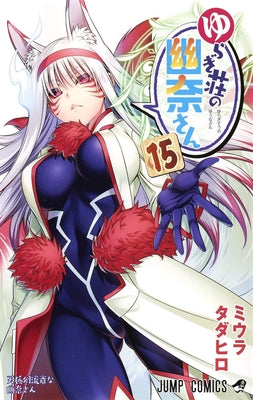 Yuuna and the Haunted Hot Springs Vol. 15 by Miura, Tadahiro