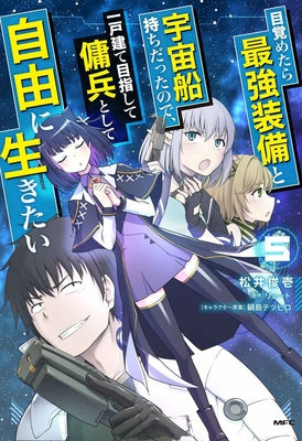 Reborn as a Space Mercenary: I Woke Up Piloting the Strongest Starship! (Manga) Vol. 5 by Ryuto