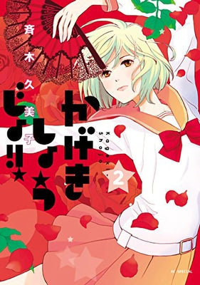 Kageki Shojo!! Vol. 2 by Saiki, Kumiko