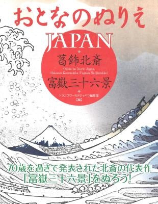 Otona No Nurie Japan (Adult Coloring Book): Hokusai Katsushika, Fugaku Sanjarokkei by Editors at Transworld Japan Inc