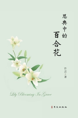 恩典中的百合花 by 许芸