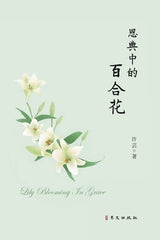 &#24681;&#20856;&#20013;&#30340;&#30334;&#21512;&#33457; by &#35768;&#33464;