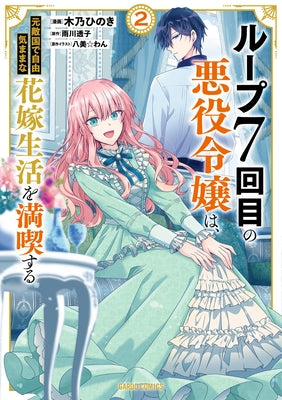 7th Time Loop: The Villainess Enjoys a Carefree Life Married to Her Worst Enemy! (Manga) Vol. 2 by Amekawa, Touko