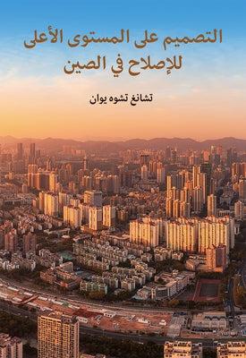 The Top-Level Design of China's Reform (Arabic Edition) by Zhang, Zhuoyuan