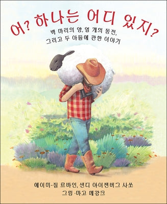 Who Counts?: 100 Sheep, 10 Coins, and 2 Sons by Levine, Amy-Jill