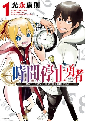 Time Stop Hero Vol. 1 by Mitsunaga, Yasunori