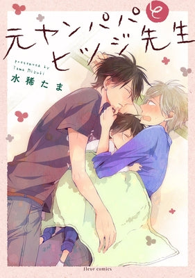 Delinquent Daddy and Tender Teacher Vol. 1 by Mizuki, Tama