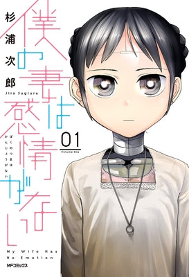 My Wife Has No Emotion Vol. 1 by Jiro Sugiura