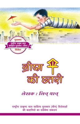 The Umbrella of Summer (Hindi Edition) by Lin, Yan
