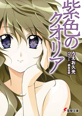 Qualia the Purple (Light Novel) by Ueo, Hisamitsu