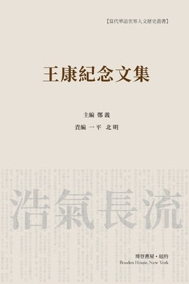 王康纪念文集（平装本） by 责编：一平