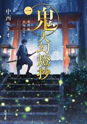 Sword of the Demon Hunter: Kijin Gentosho (Light Novel) Vol. 1 by Nakanishi, Motoo