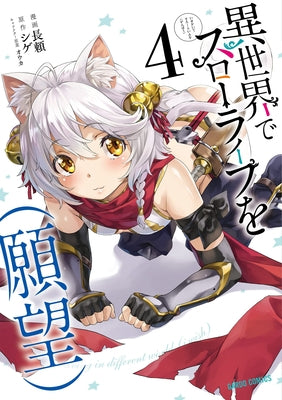 Slow Life in Another World (I Wish!) (Manga) Vol. 4 by Shige