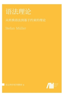 语法理论 by Müller, Stefan