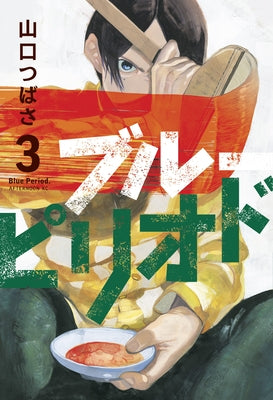 Blue Period 3 by Yamaguchi, Tsubasa
