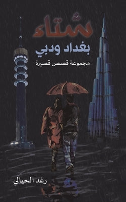 شتاء بغداد ودبي by رغد ال